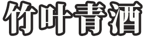 竹叶青酒